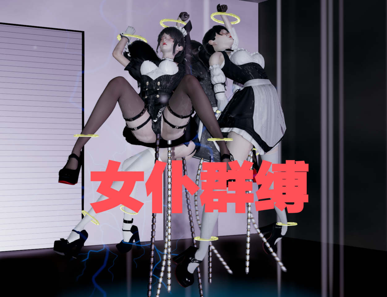 女仆群缚 (1).png