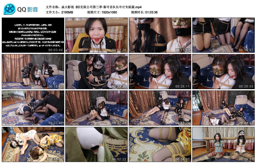 焱火影视 BD无限公司第三季·秦可音队长中计失陷篇-绳界 - 绳艺套路资源网
