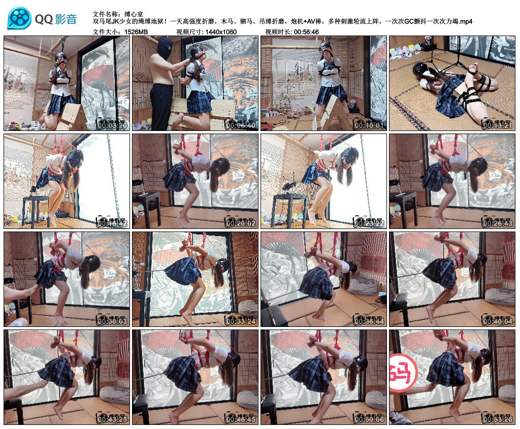 【缚心室】双马尾JK少女的绳缚地狱！一天高强度折磨，木马、驷马、吊缚折磨，炮机+AV...