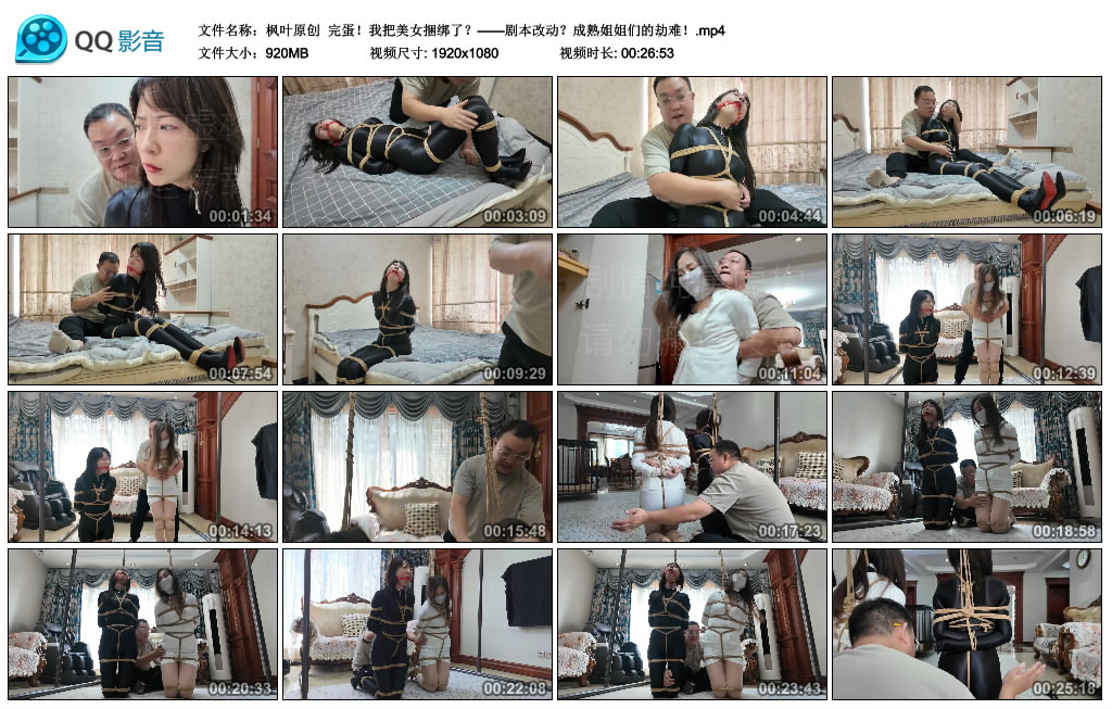 【枫叶原创】完蛋！我把美女捆绑了？——剧本改动？成熟姐姐们的劫难！