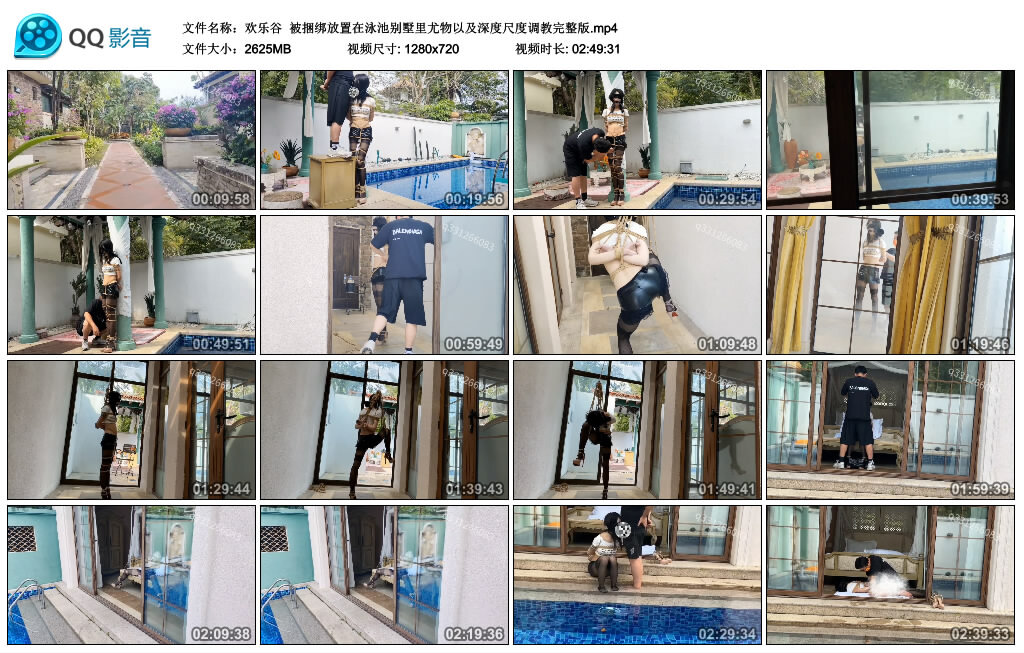 【欢乐谷】被捆绑放置在泳池别墅里尤物以及深度尺度调教完整版