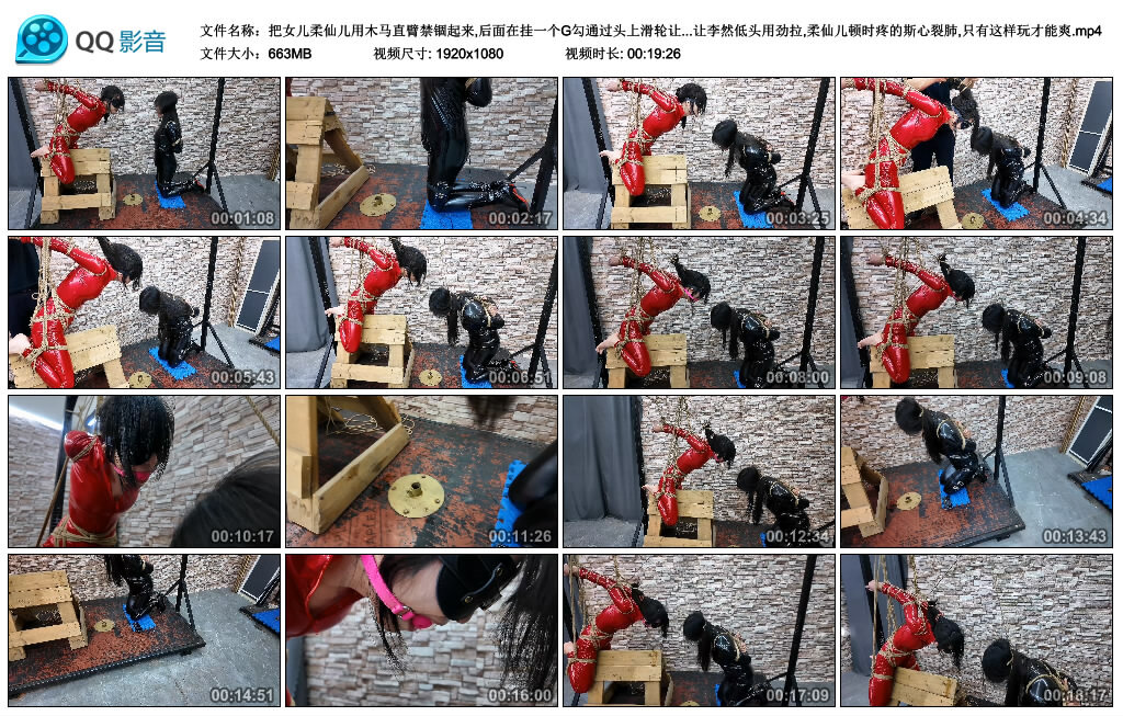 把女儿柔仙儿用木马直臂禁锢起来,后面在挂一个G勾通过头上滑轮让母亲李然把绳子缠到嘴