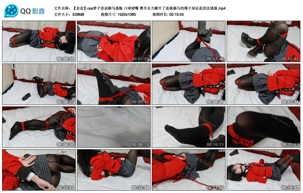 【【念念】cos梦子尝试驷马逃脱】口球堵嘴 费尽全力解开了连接驷马的绳子却还是没法逃脱