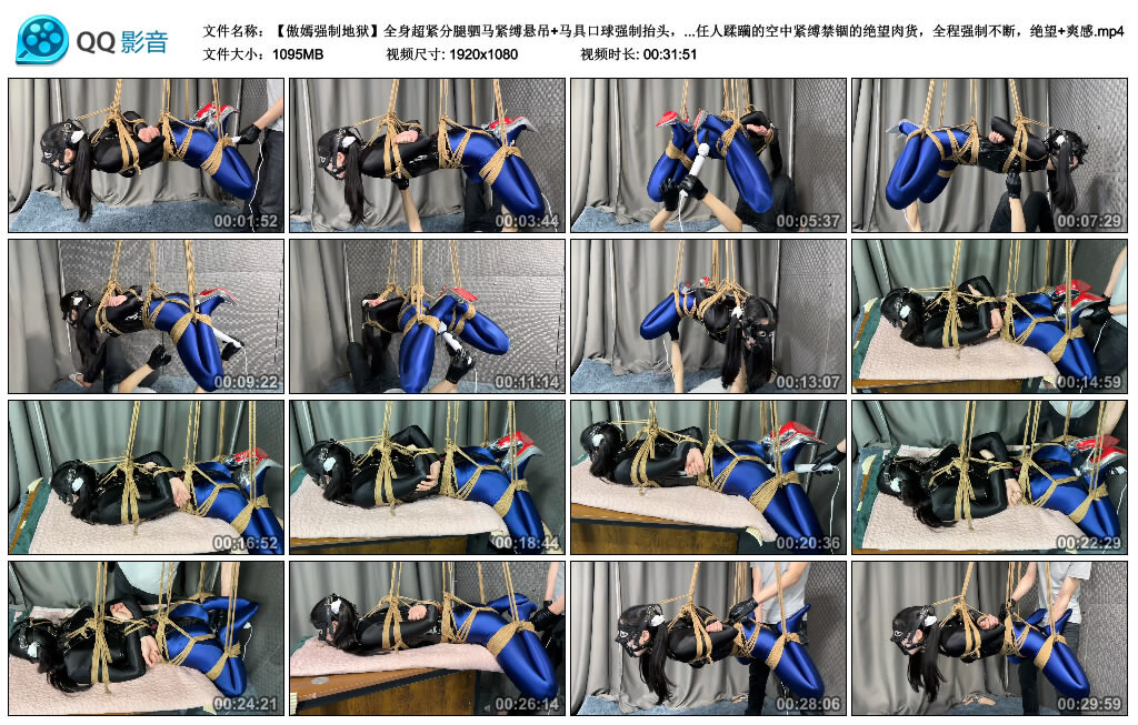 【【傲嫣强制地狱】全身超紧分腿驷马紧缚悬吊】马具口球强制抬头，优美蓝光泽袜美腿不停