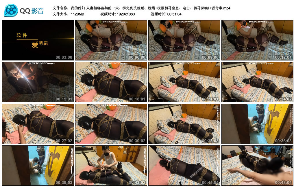 【我的媳妇】人妻捆绑监禁的一天、绑完到头就睡、股绳 极限驷马窒息、电击、驷马深喉口舌侍奉