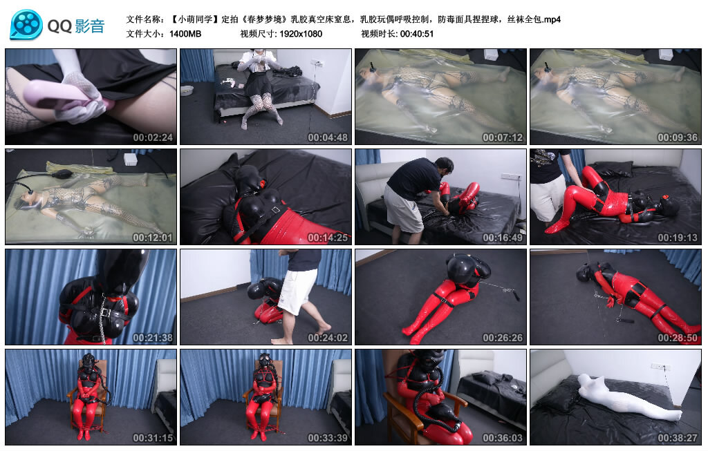 【小萌同学】定拍《春梦梦境》乳胶真空床窒息，乳胶玩偶呼吸控制，防毒面具捏捏球，丝袜全包