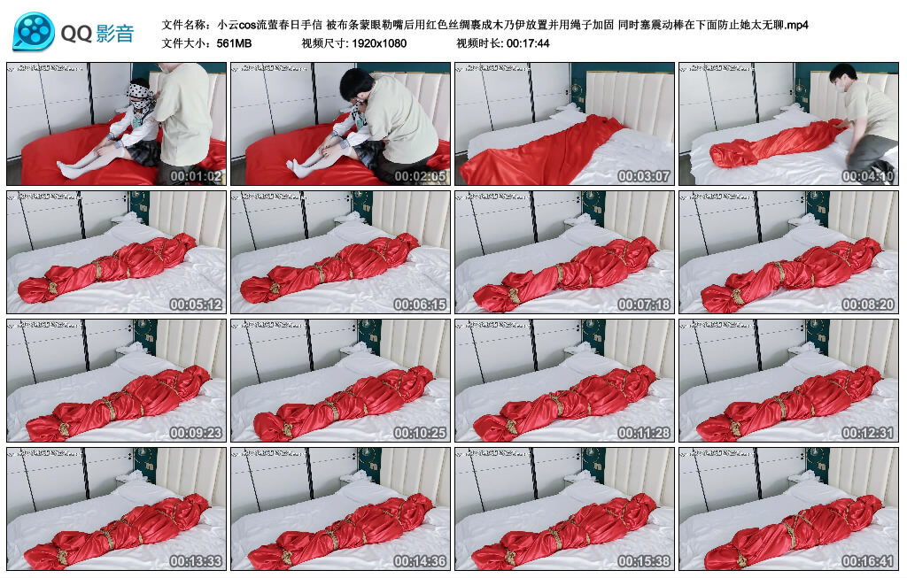 【小云cos流萤春日手信】被布条蒙眼勒嘴后用红色丝绸裹成木乃伊放置并用绳子加固 同时塞
