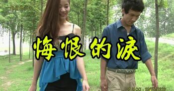 【悔恨的泪】露露梅子琼心沫沫等多位美女主打