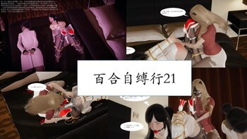 【荟萃】百合自缚行21-23