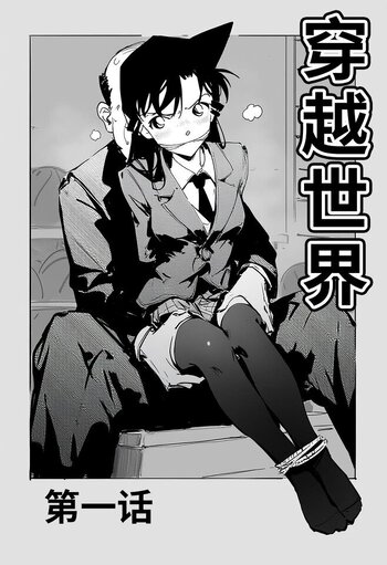 【会员免费】【DID】《穿越世界》第一话 毛利兰落难