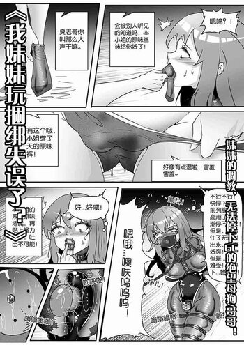 【shadow】《我妹妹玩捆绑失误了？》--妹妹的调教，无法停下GC的绝望母狗哥哥！