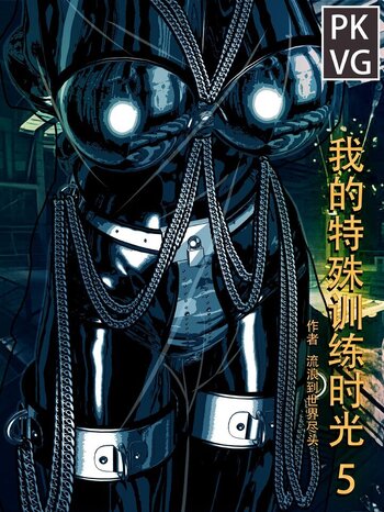 【流浪】《我的特殊训练时光5》，乳胶衣，ZC带拘束劳动改造，原创微漫画。
