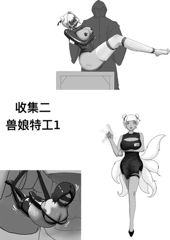 【荟萃】收集二——兽娘特工1