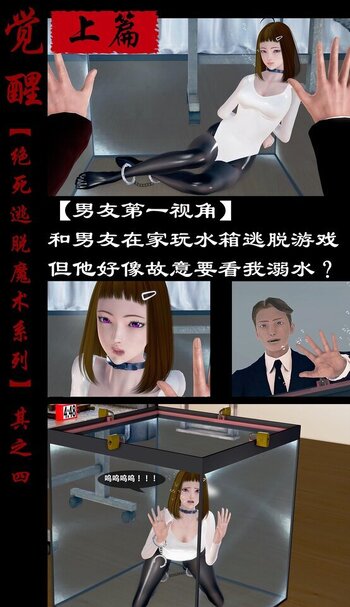 【荟萃】绝死逃脱魔术漫画（四）合集 和男友在家玩水箱逃脱游戏，但他好像故意要看我溺水？