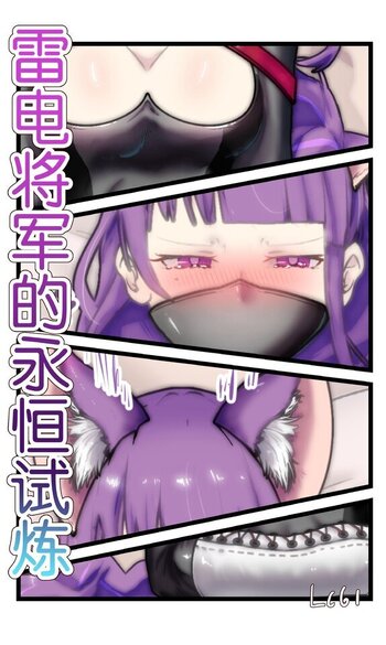 【荟萃】原神·雷电将军的永恒试炼