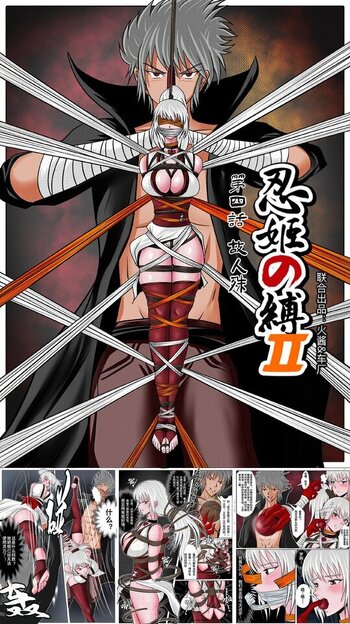 【荟萃】《忍姬の缚2》第四话 故人殊
