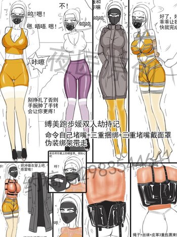 【夜匠】《缚美跑步媛双人劫持记-命令自己堵嘴+3重捆绑+3重堵嘴戴面罩+伪装绑架带走》