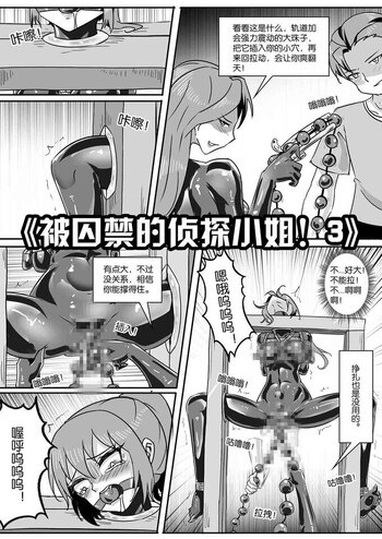 【shadow】《被囚禁的侦探小姐！3》