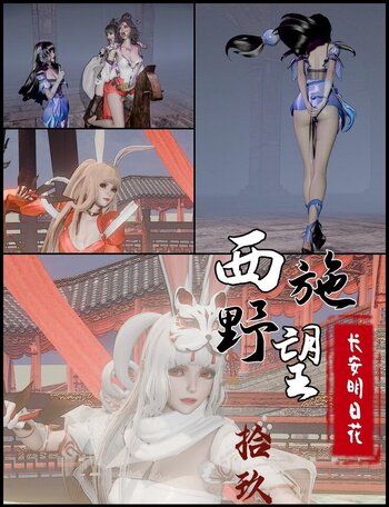 【老A】西施野望19 长安明日花