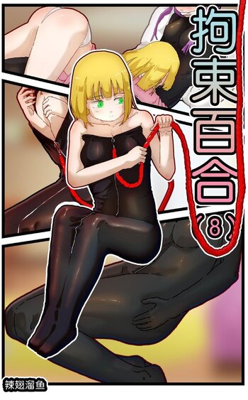 【荟萃】拘束百合8