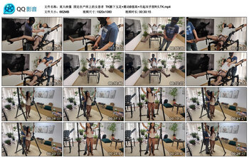 【束人映像】固定在产床上的女患者 TK腋下玉足 震动B强高 吊起双手捏R头TK