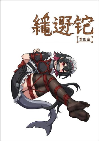 【荟萃】绳遇记 第04-06章