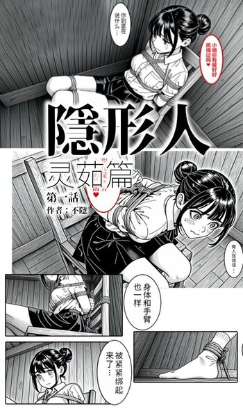【荟萃】《隐形人 灵茹篇》第一话 超乎想象的捆绑抚摸刺激