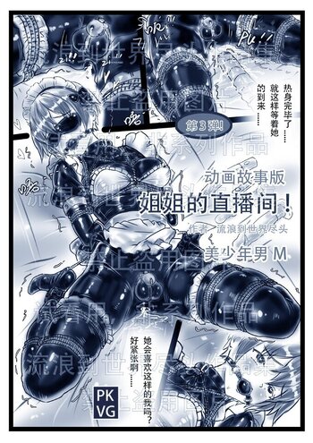 【流浪到世界尽头】《姐姐的直播间！》第三弹！手绘动画故事版，姐弟的特殊关系，伪娘变装，乳胶衣BDSM！