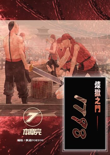 【枫语】炼狱之门1798-7（本章完）