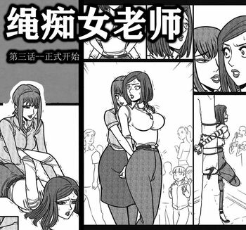 【女特工】绳痴女老师------第03话 16P