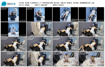 【咕咕精】冬儿地狱败北记（下）痒刑床强高完结篇（脚心痒责、金属口球、鼻钩抬头、极乐