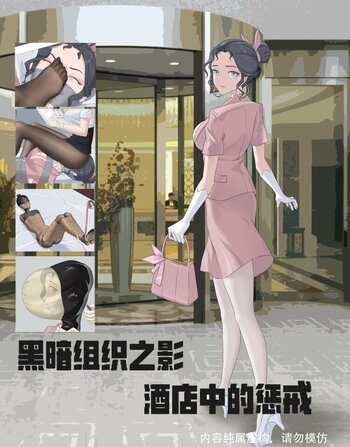 【荟萃】【胶带捆绑，坐脸，气味，胶带木乃伊】原创彩色漫画，黑暗组织之影——酒店惩戒 黑暗组织惩罚叛逃财务小姐