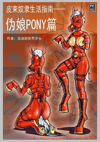 【荟萃】《皮束奴隶生活指南——伪娘PONY篇》，美少年男M BDSM乳胶“母马”自缚，拘束类原创彩色图文伪指南！