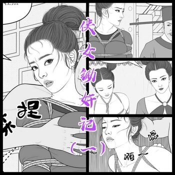 【荟萃】【侠女锄奸记】（1）纯手绘连载漫画