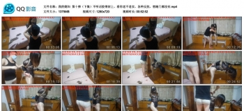 【我的媳妇】第十弹（下集）不听话胶带封上、看你老不老实、各种反抗、想跑门都没有