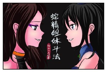 【荟萃】《蛇精姐妹斗法》蛇精姐妹内斗，金刚妹躺赢【葫芦妹】