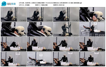 【惩戒学院】女景的百合调教2 剧情片 中文对白百合调教 胶衣 女景 强制侍奉 口交 炮机