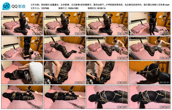 【我的媳妇】油量叠丝、全身紧缚、无内股绳 的直臂驷马、紧的动弹不得、严厉的塑料袋子夕