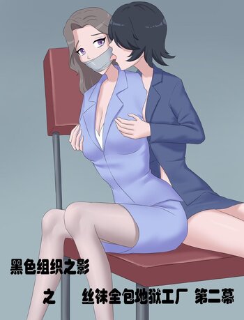 【荟萃】黑色组织之影——丝袜全包地狱工厂 第二部分