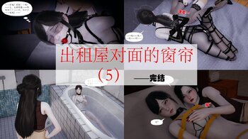 【荟萃】出租屋对面的窗帘（5）——完