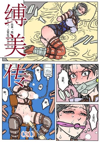 【欧根亲王】缚美传(21)话