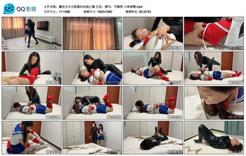 【魔法少女与黑寡妇决战之巅】五花，驷马，手脚拷 口球堵嘴