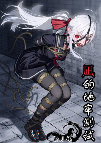 【精品短篇】凪的地牢测试