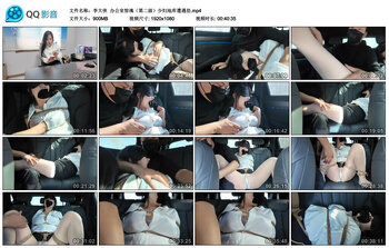 【李大侠】办公室惊魂（第二级）少妇地库遭遇劫